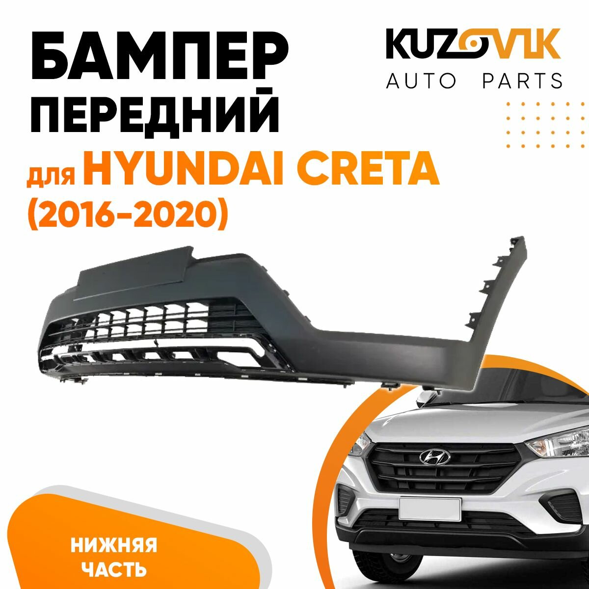 Бампер передний для Хендай Крета Hyundai Creta (2016-2020) нижняя часть