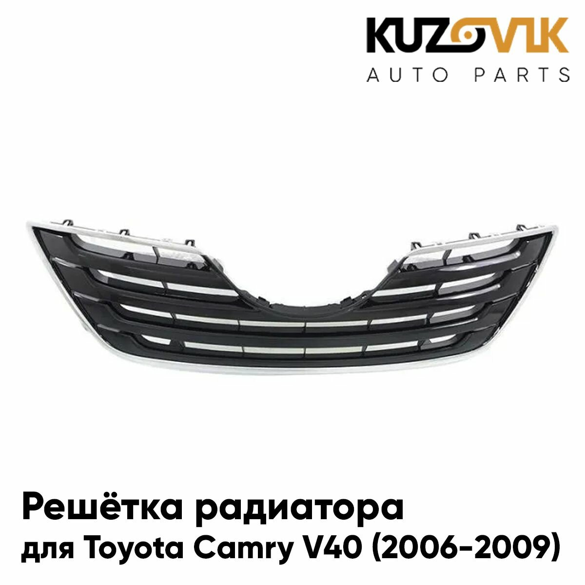 Решётка радиатора для Тойота Камри Toyota Camry V40 (2006-2009) черная с хром обрамлением