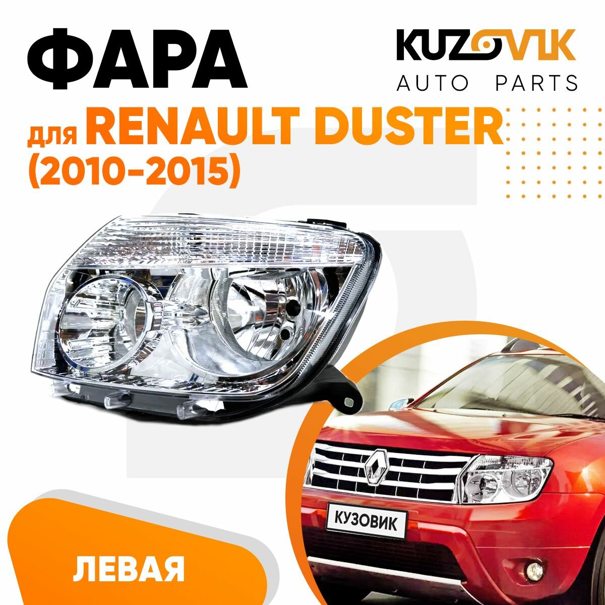 Фара правая Renault Duster (2010-2015)