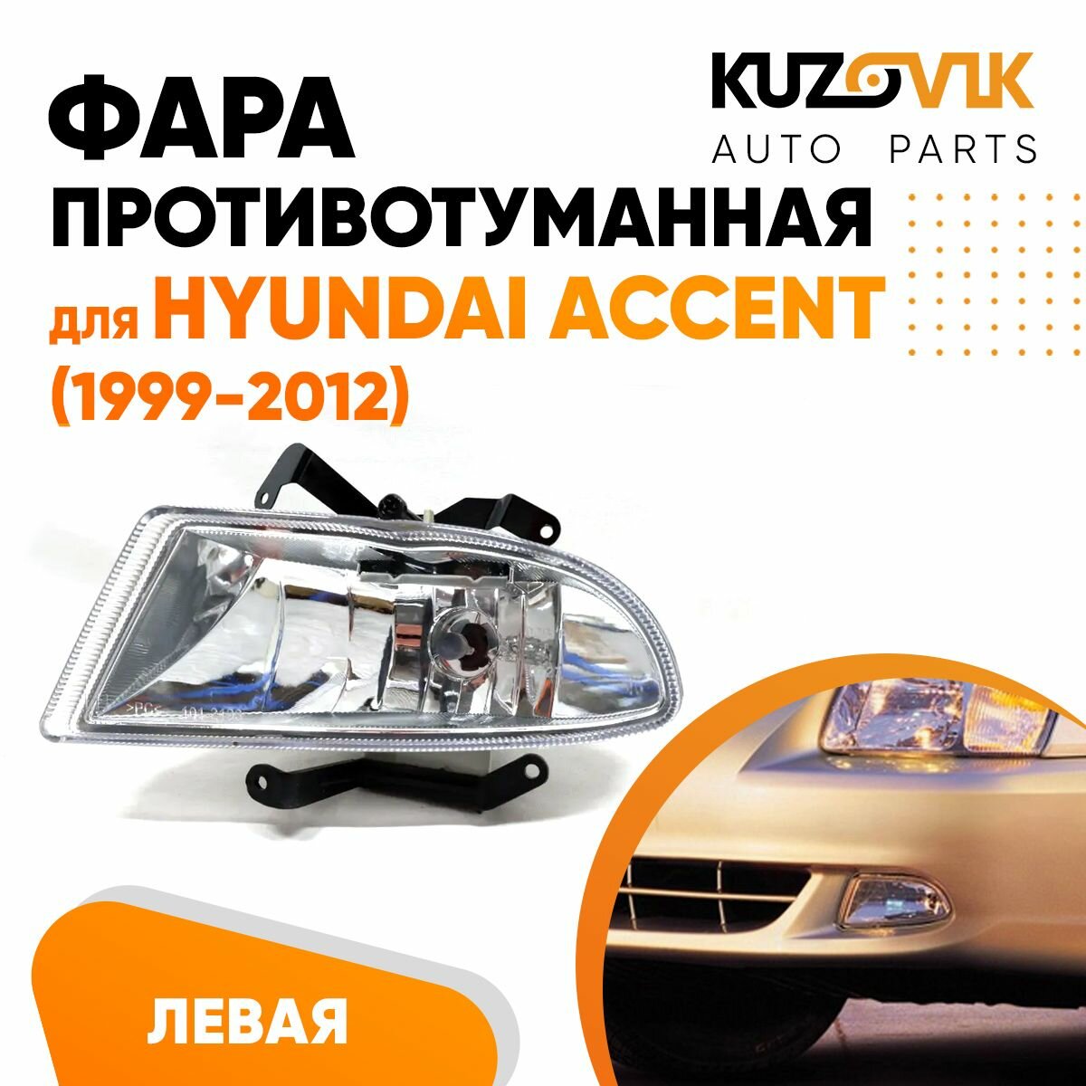 Фара противотуманная левая для Хендай Акцент Hyundai Accent (1999-2012)