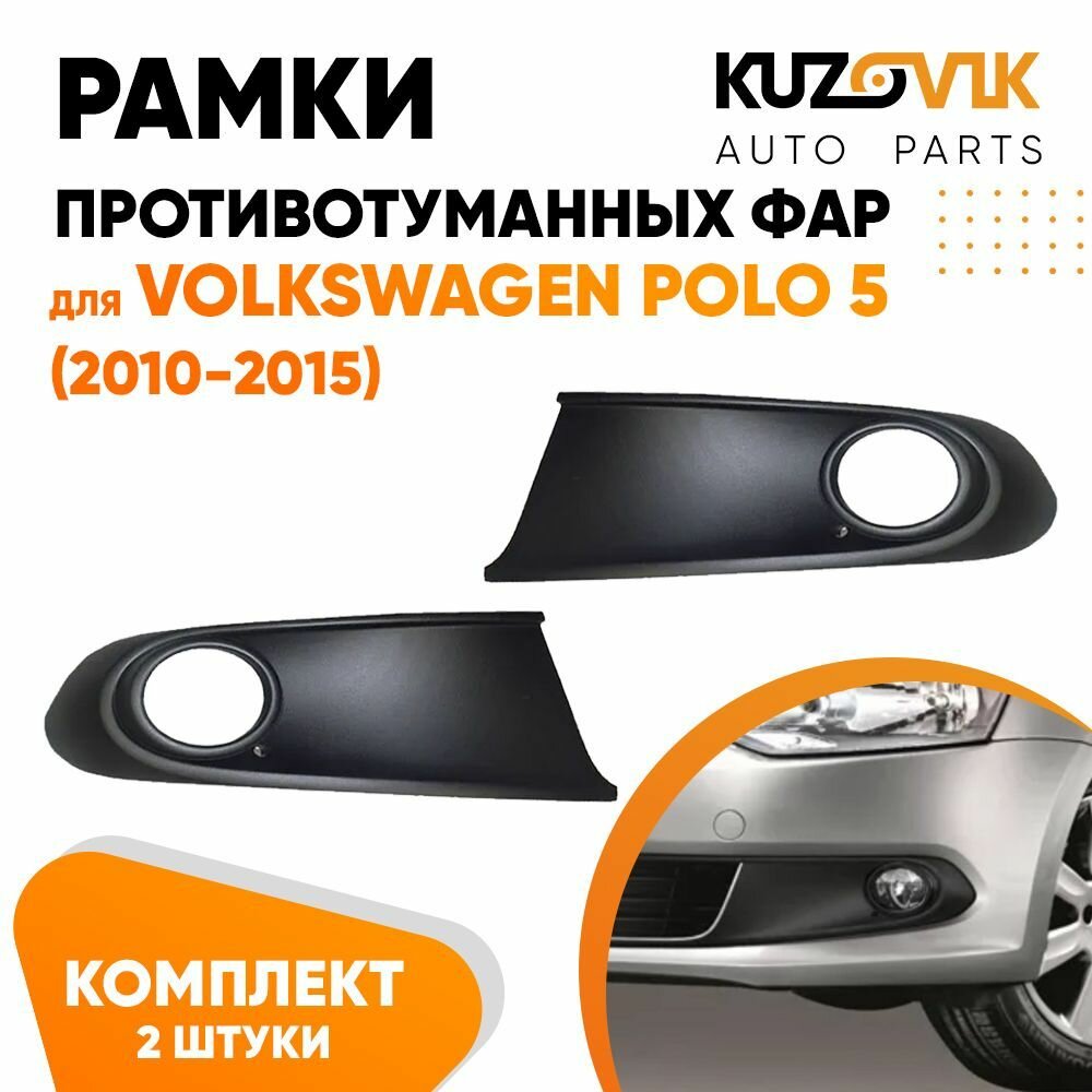 Рамки противотуманных фар для Фольксваген Поло Volkswagen Polo 5 (2010-2015) черная (2 шт) комплект, накладка бампера, птф, туманка