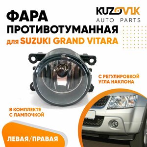 Фара противотуманная для Сузуки Гранд Витара Suzuki Grand Vitara с регулировкой угла наклона и лампочкой 1 штука левая /правая, туманка, птф