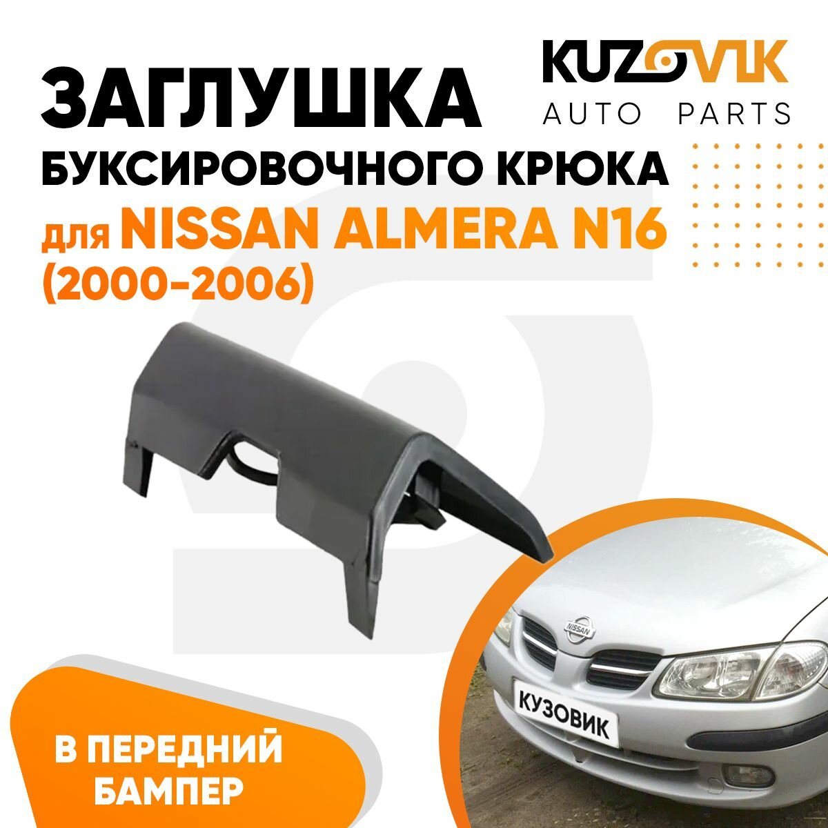 Заглушка буксировочного крюка в передний бампер Nissan Almera N16 (2000-2006)