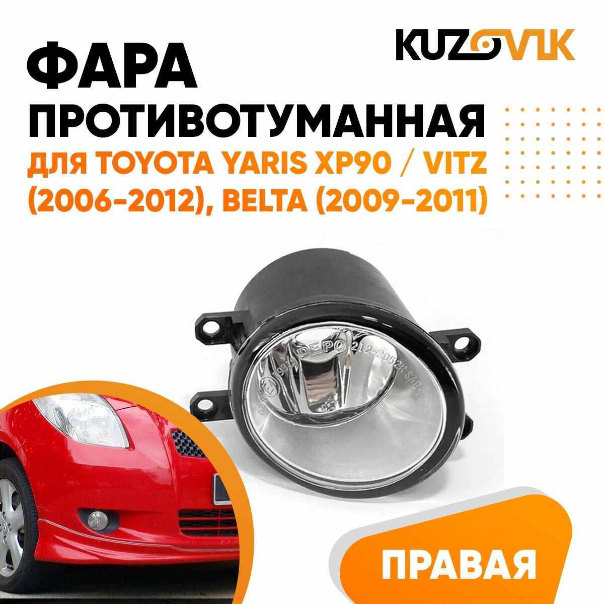 Противотуманная фара для Тойота Ярис ХР90 Toyota Yaris XP90 / Витц Vitz (2006-2012), Бельта Belta (2009-2011) правая, птф, туманка