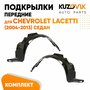 Подкрылки передние Chevrolet Lacetti (2004-2013) седан 2 шт правый + левый