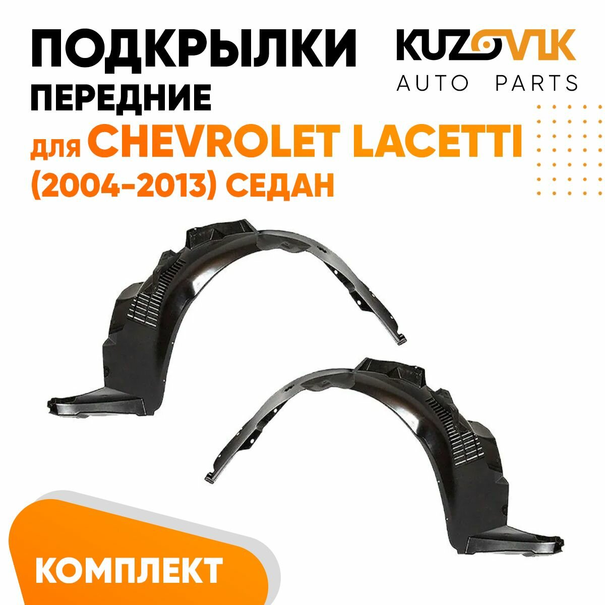 Подкрылки передние для Шевроле Лачетти Chevrolet Lacetti (2004-2013) седан комплект левый + правый 2 штуки, локер, защита крыла