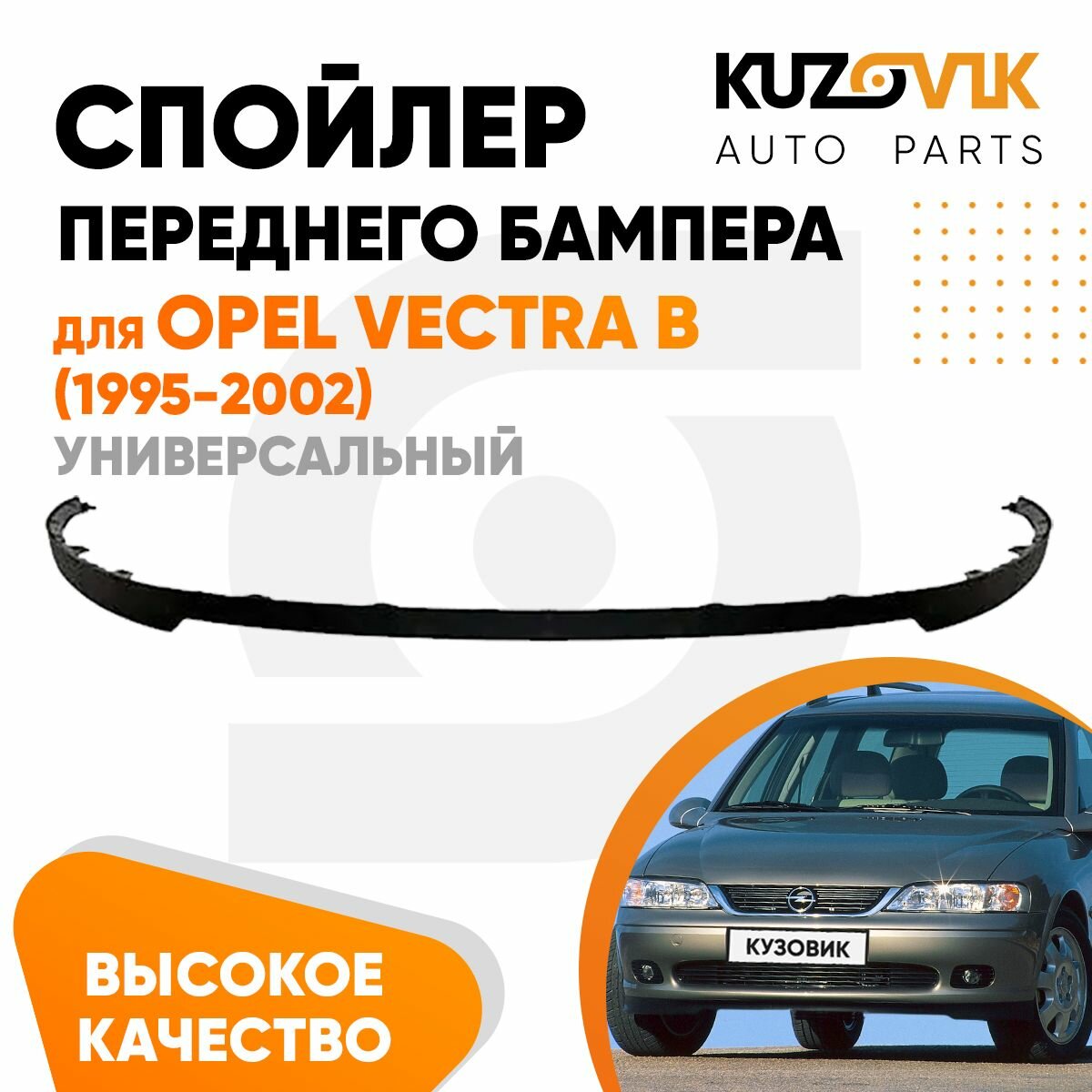 Спойлер переднего бампера Opel Vectra B (1995-2002) универсальный