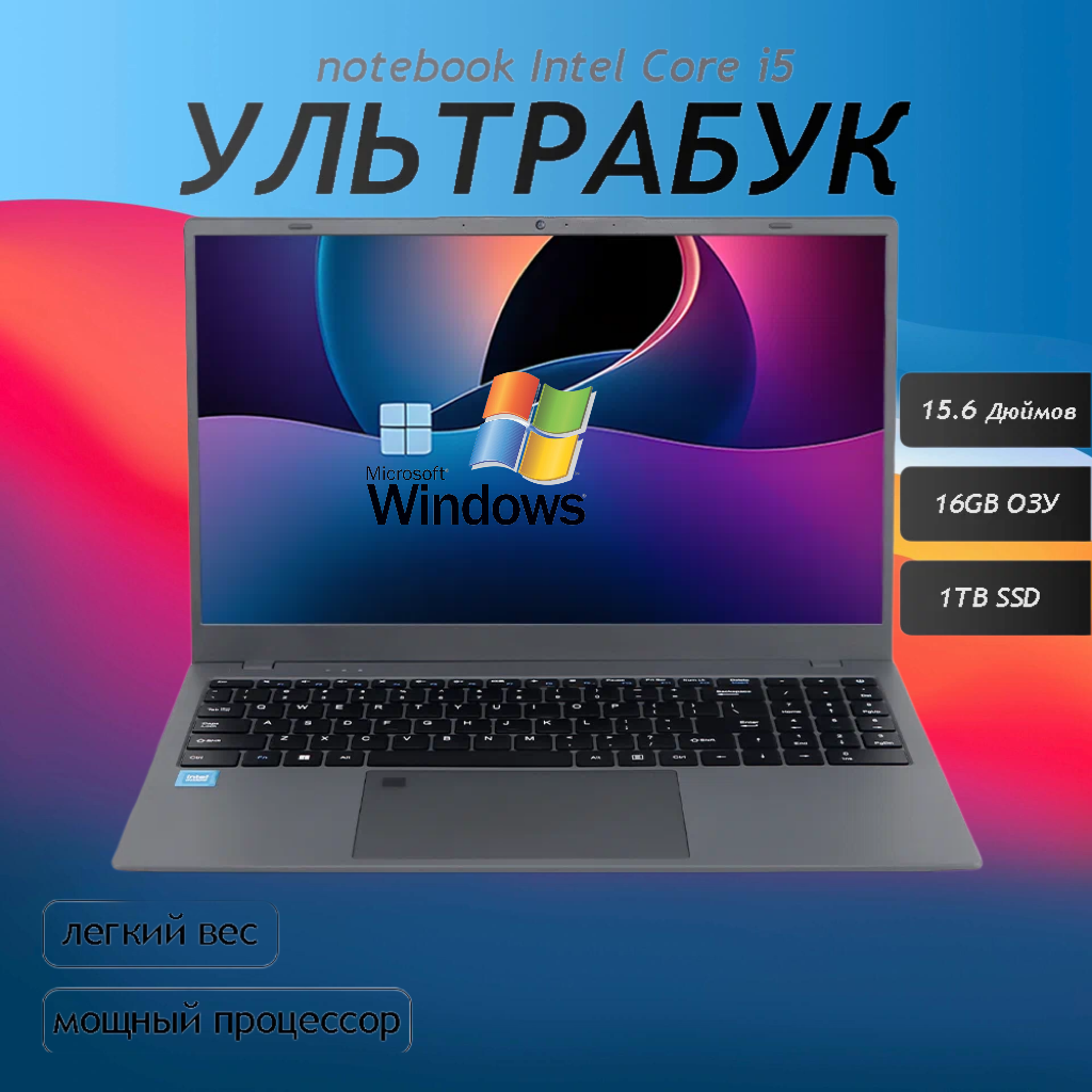 Ноутбук 15.6", Intel Core I5 (3.6 ГГц), RAM 16 ГБ, SSD 1024 ГБ, Intel UHD Graphics, Windows Pro, Русская раскладка Студенческие игры ноутбуки, Студенческие игры ноутбуки, рабочие ноутбуки Рабочий ноутбук