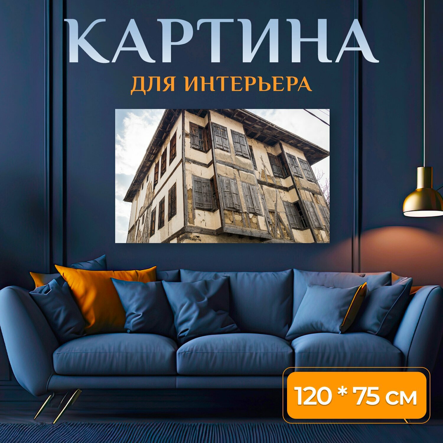 Картина на холсте "Шафранболу, архитектура, строительство" на подрамнике 120х75 см. для интерьера