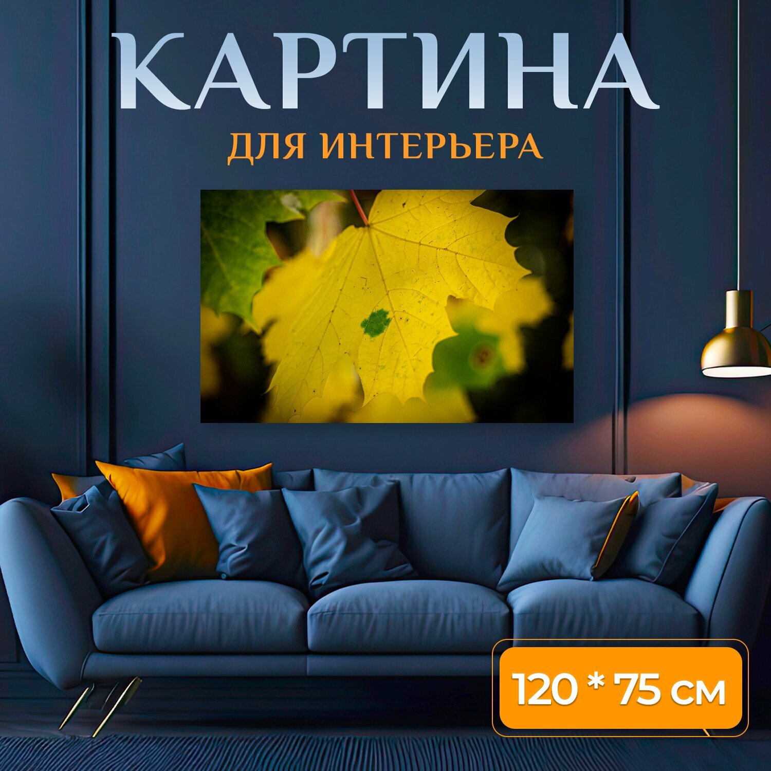Картина на холсте "Кленовый лист, листва, вен" на подрамнике 120х75 см. для интерьера