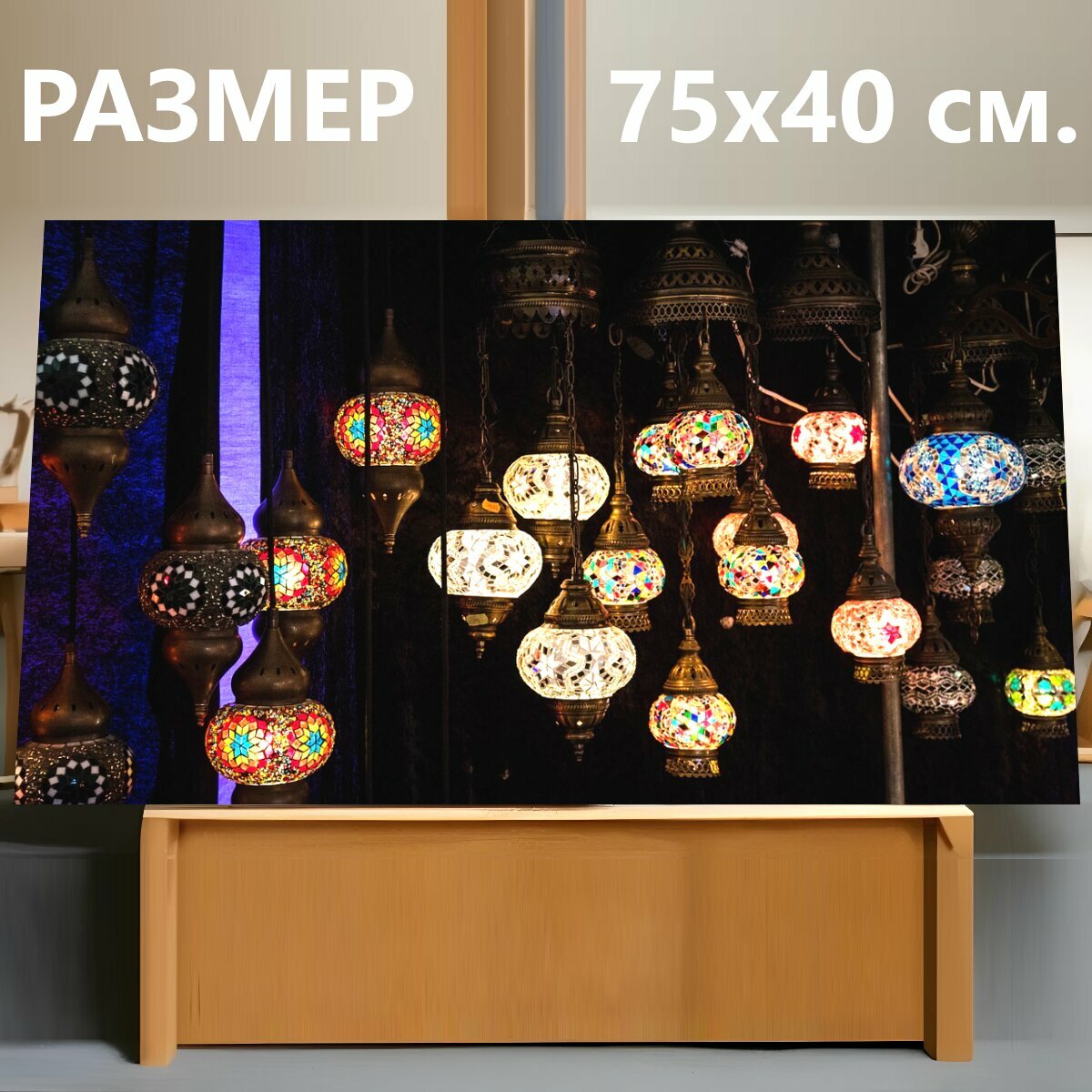 Картина на холсте "Напольная лампа, турецкий, фонарь" на подрамнике 75х40 см. для интерьера