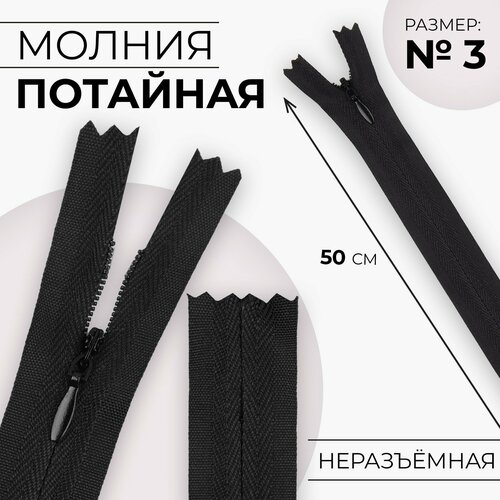 Молния потайная 3 неразъёмная замок автомат хлопок 50 см цвет чёрный 10шт 352₽
