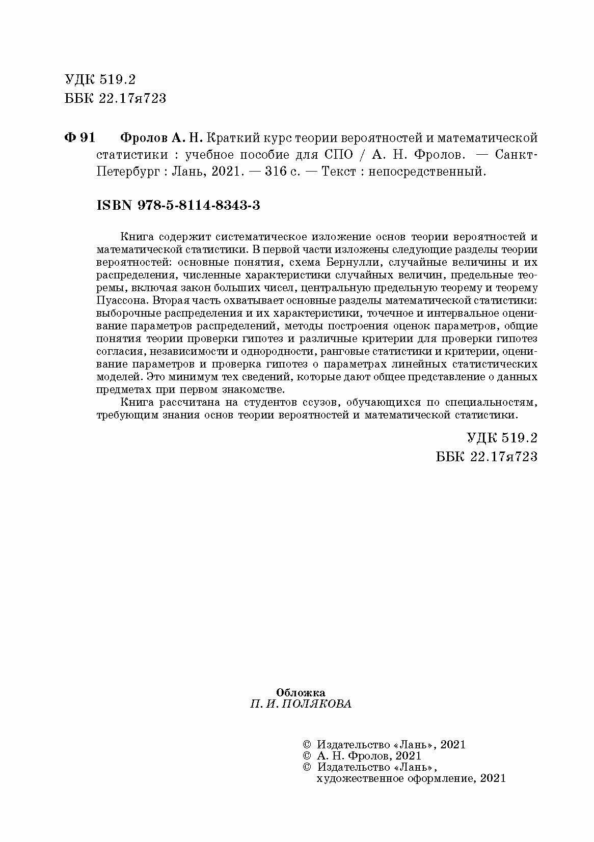Краткий курс теории вероятност.и матем.статист.СПО - фото №9