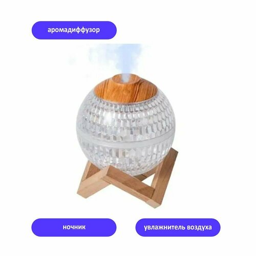 Увлажнитель воздуха светильник хрустальный шар 170100₽