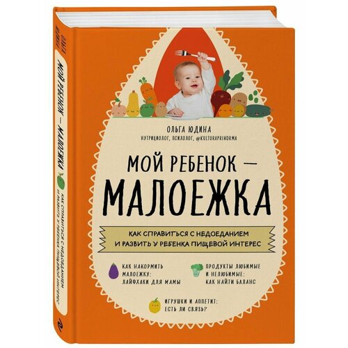 Мой ребенок малоежка