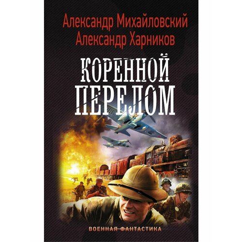 Коренной перелом