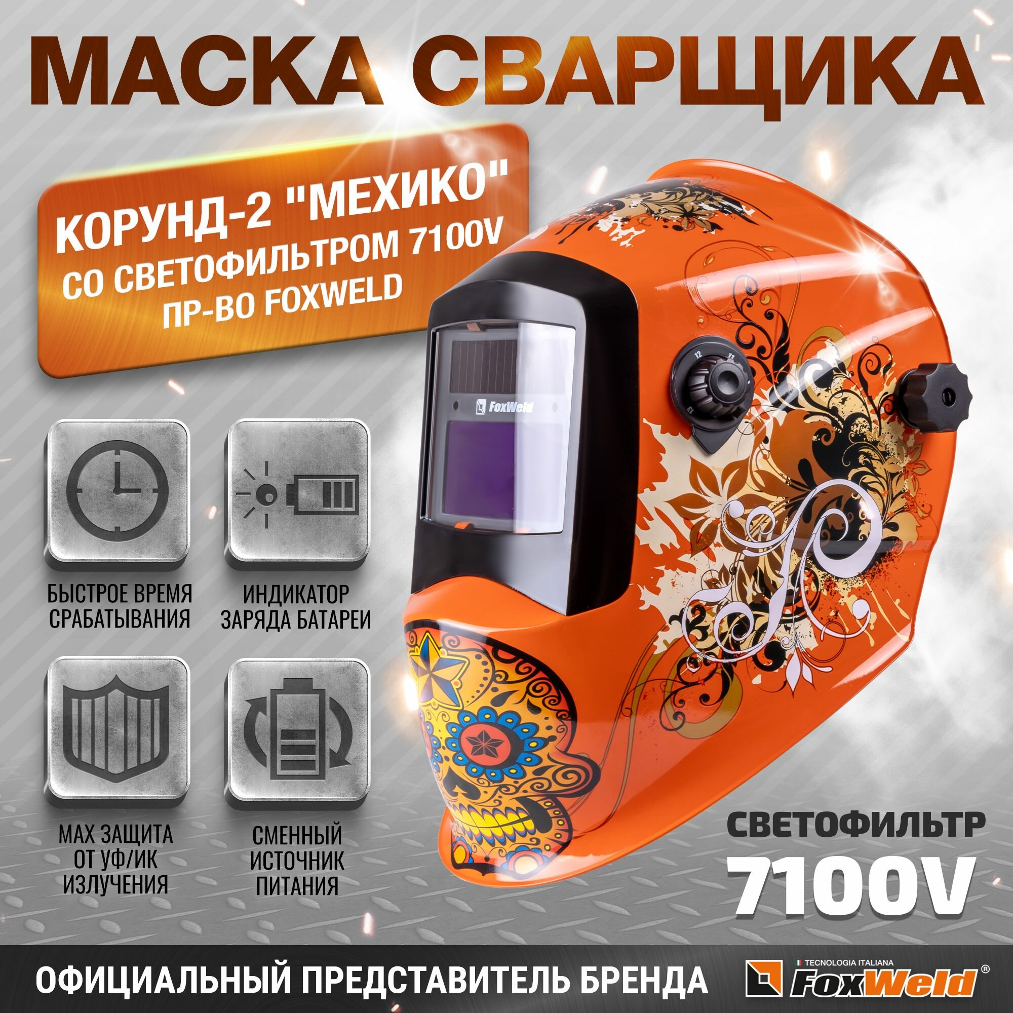 Маска сварщика КОРУНД-2 "мехико" (ф-р 7100V)