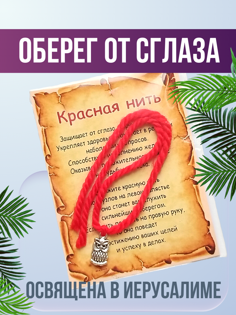 Славянский оберег, Браслет-нить оберег от сглаза