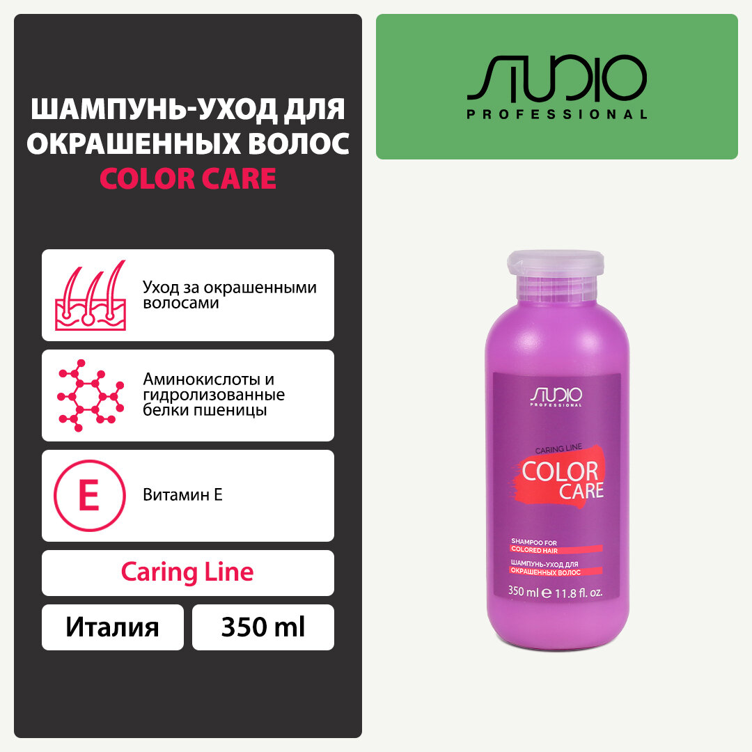 Шампунь-уход для окрашенных волос Kapous Studio Professional «Caring Line» «Color Care», 350 мл — фото 1
