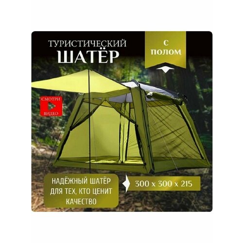 Шатер палатка туристический с тентом беседка с сеткой