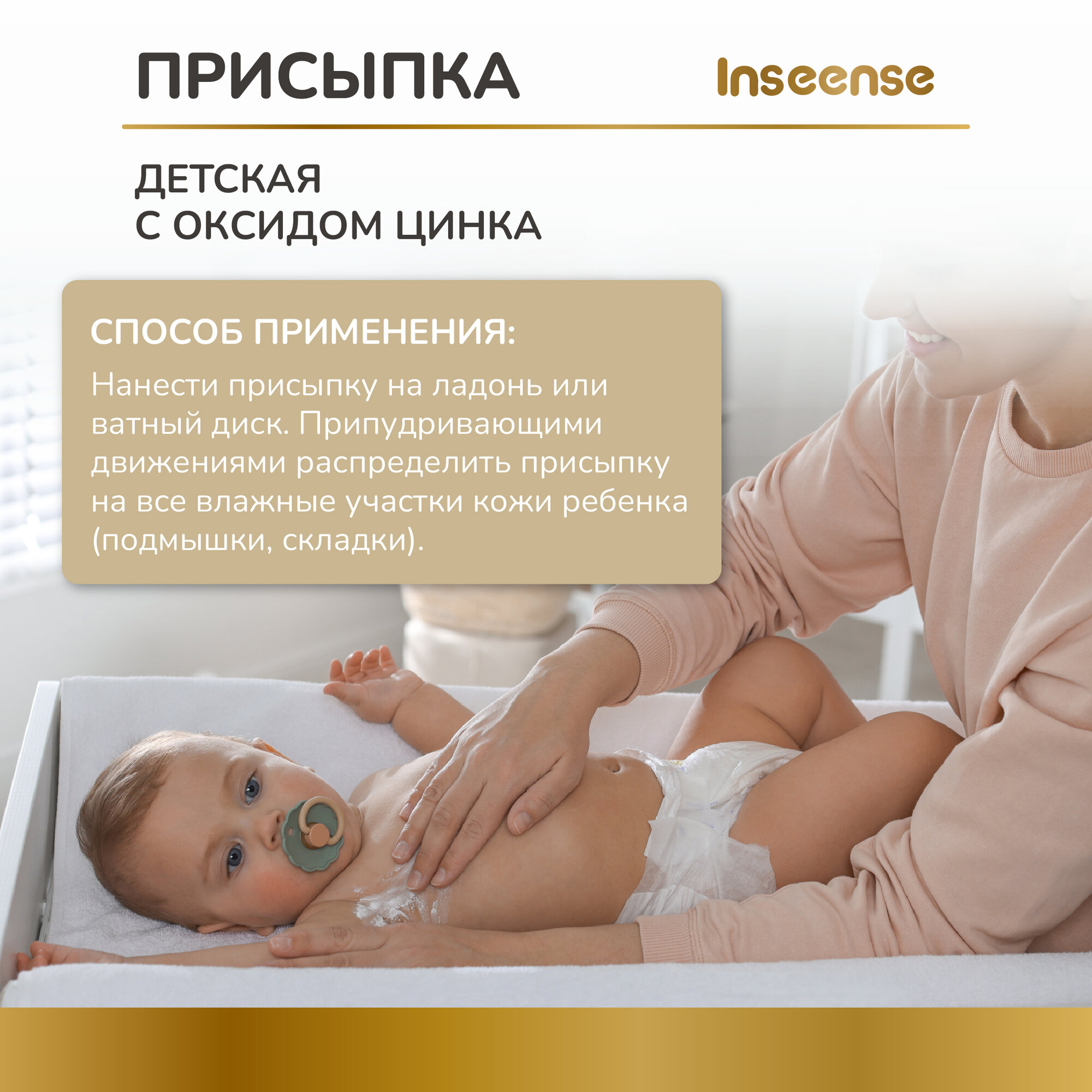 Присыпка детская Inseense с оксидом цинка 100 гр