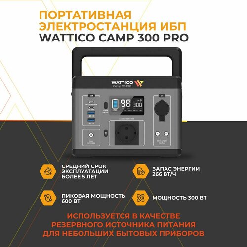 Портативная электростанция WATTICO Camp 300 Pro для дачи и туризма серый