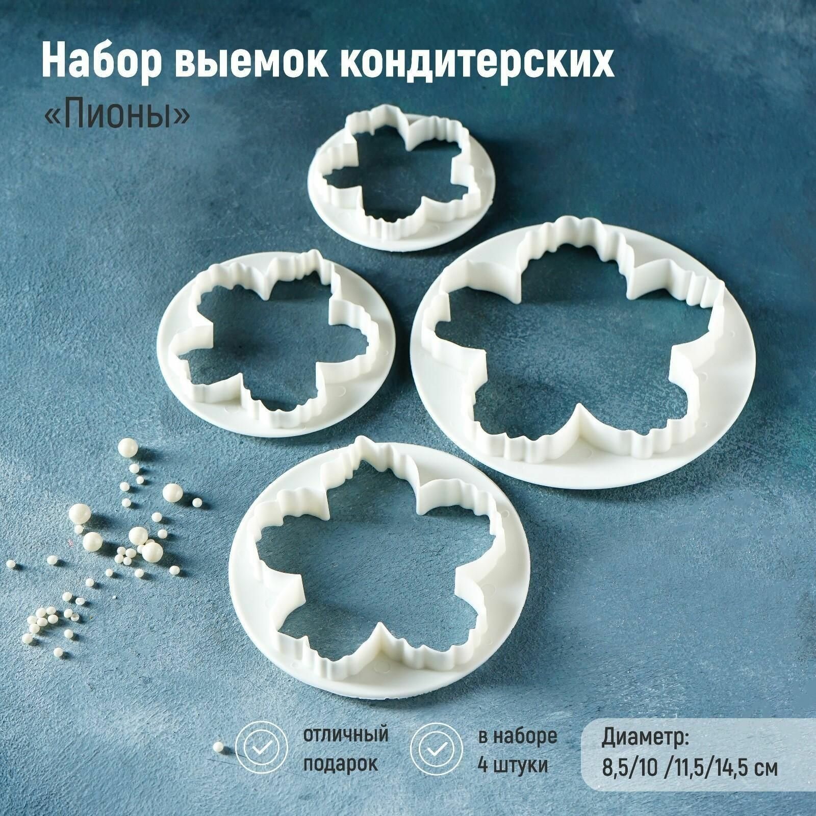 Набор выемок кондитерских для марципана и теста, 4 шт