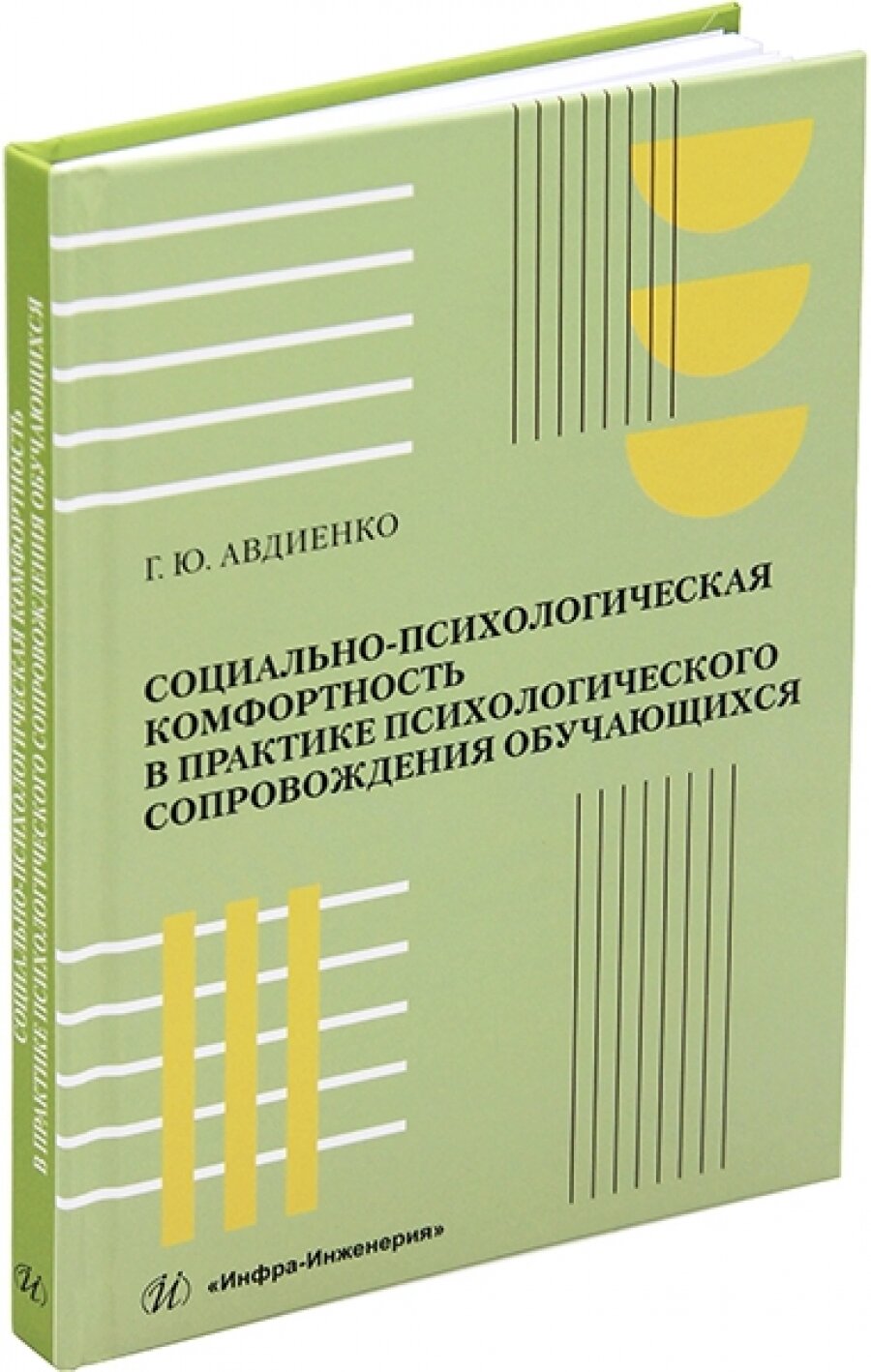 Социально-психологическая комфортность в практике психологического сопровождения обучающихся - фото №3