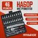 Набор инструментов, 46 шт, с кейсом, с защитой от срыва, 1/4", че...