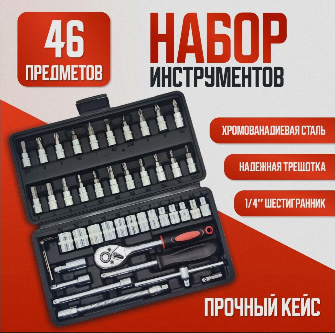 Набор инструментов с кейсом в комплекте, 1/4 46 предметов