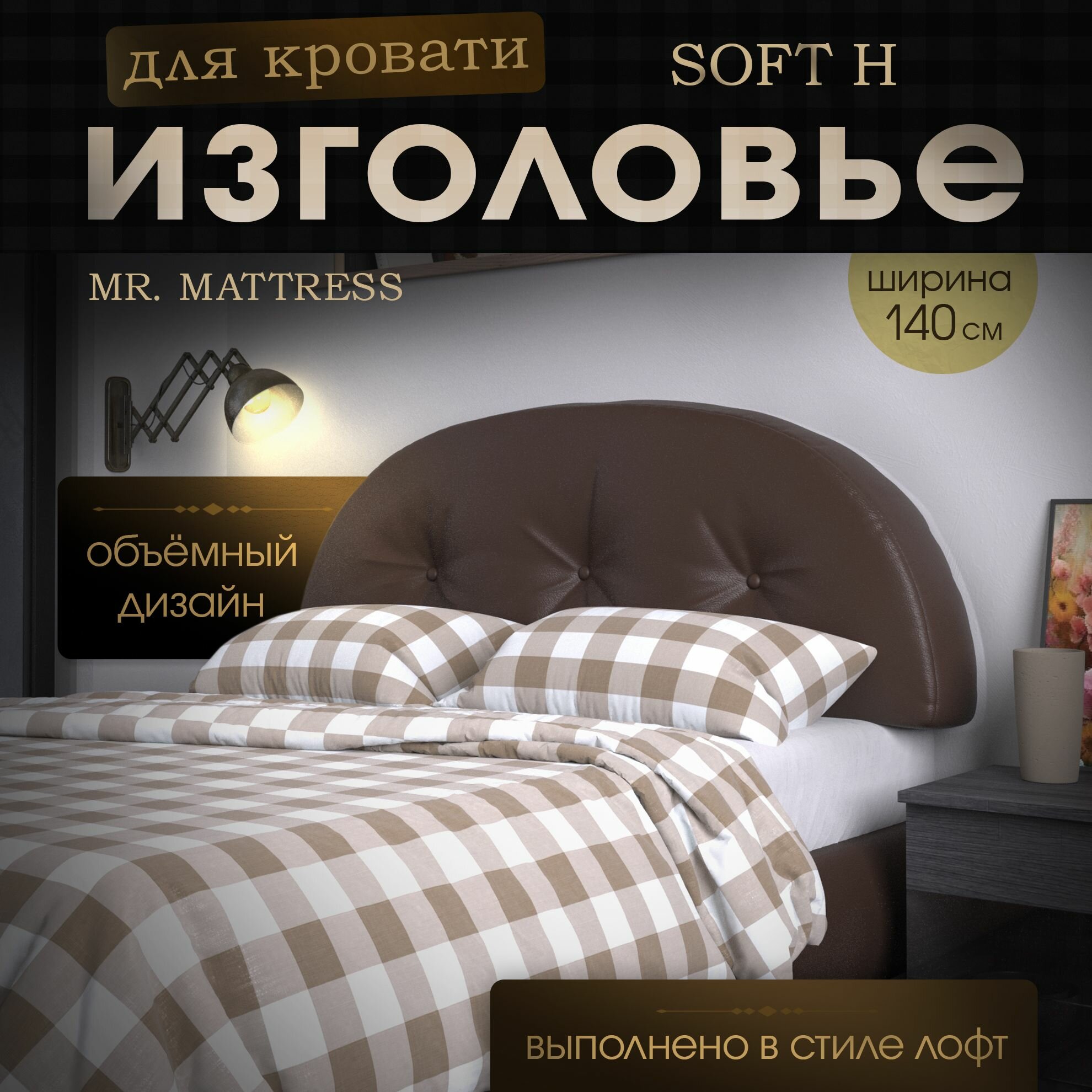 Набивное изголовье-подушка для кровати Mr. Mattress Soft H 140x60 Brown