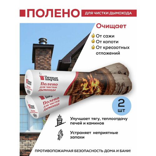 Полено для чистки дымоходов VORTEX 7х30см 0,75кг (2 шутки)