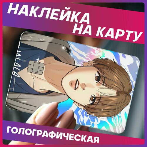 Наклейки на карту банковскую Джинкс манхва