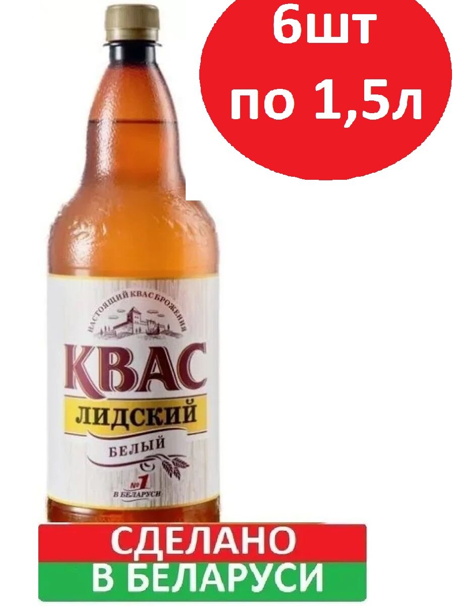 Квас "Лидский" Белый 6 бутылок по 1,5л пэт