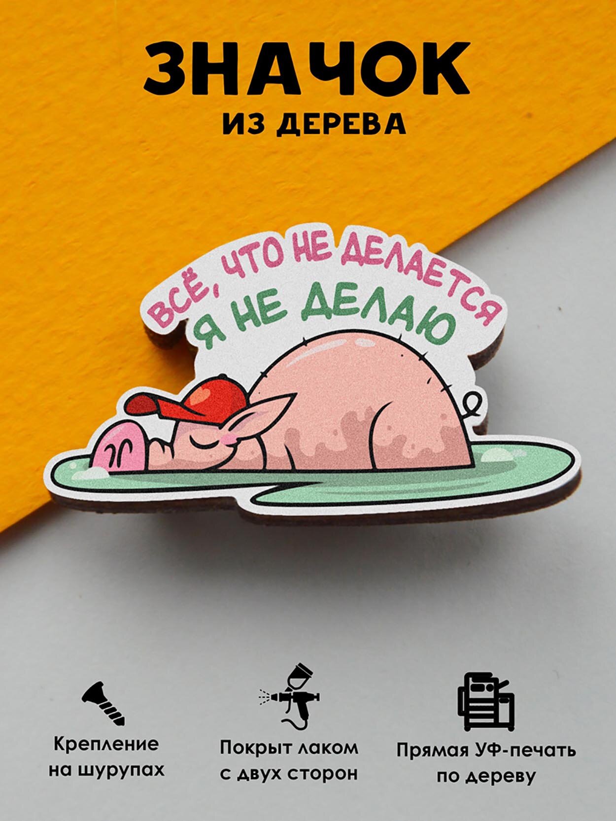 Значок Mr  Znachkoff  Все что не делается  я не делаю   дерево  УФ печать  влагостойкий лак  ручная сборка  на рюкзак
