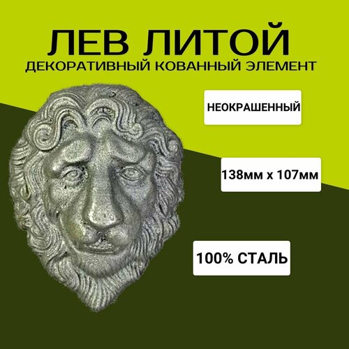 накладка кованая для ворот калиток и ограждений лев в кустах Кованый элемент Литой Лев Декоративный элемент для ограждений, ворот, калиток. Сталь.