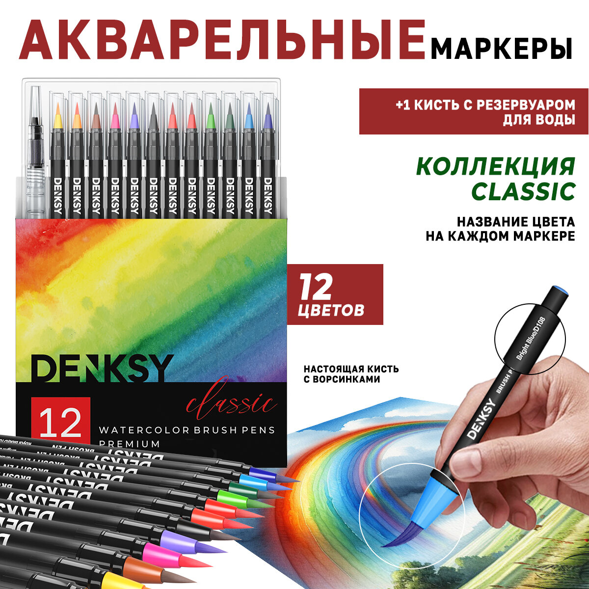 Акварельные маркеры DENKSY 12 Classic цветов в черном корпусе и 1 кисть с резервуаром