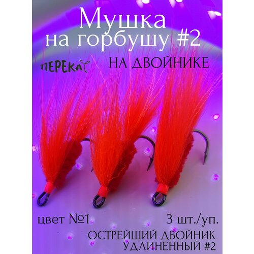 Мушка на горбушу #2 на двойнике - 3 шт.