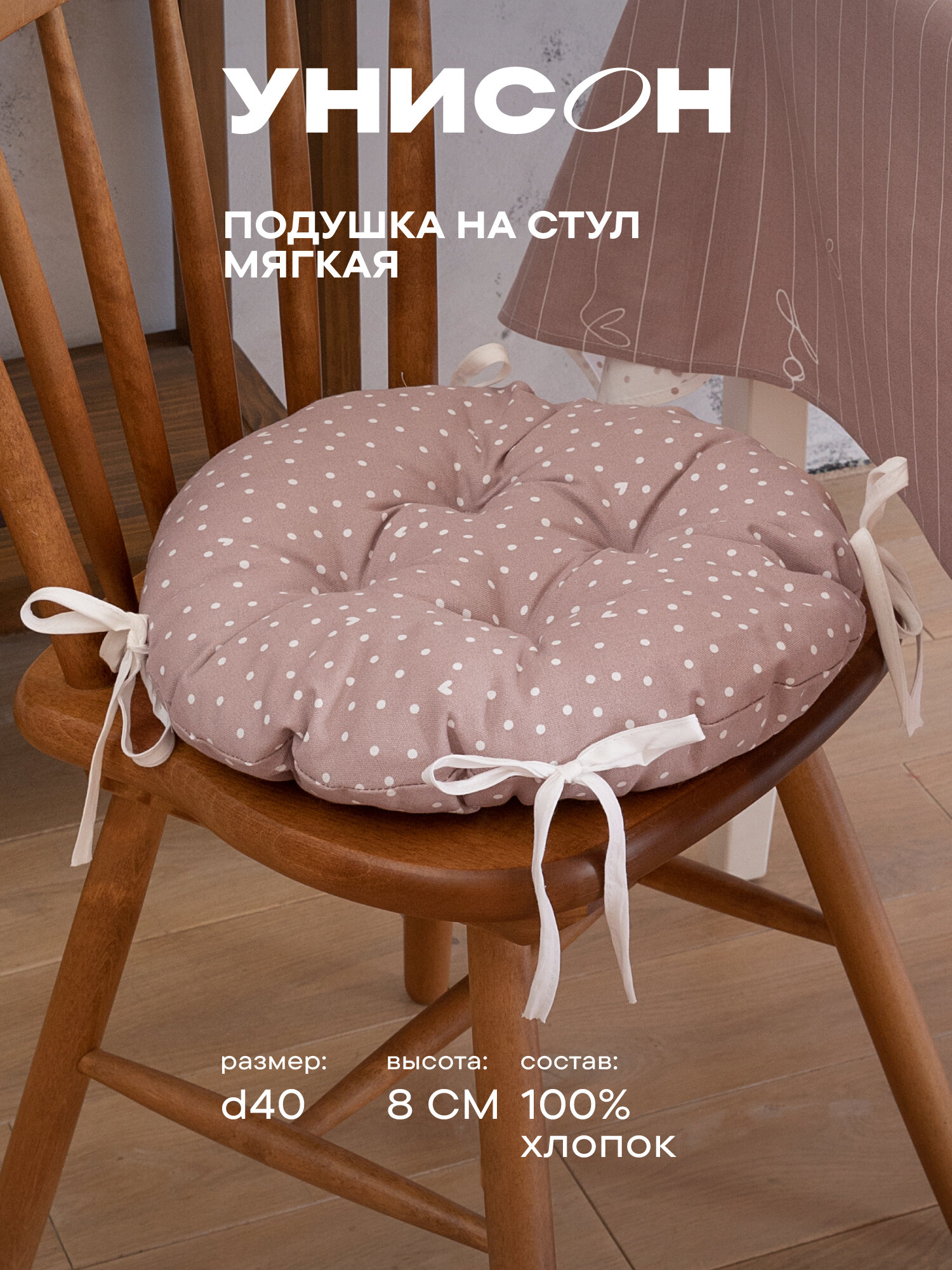 Подушка на стул с тафтингом круглая d40 "Унисон" рис 33002-1 Love