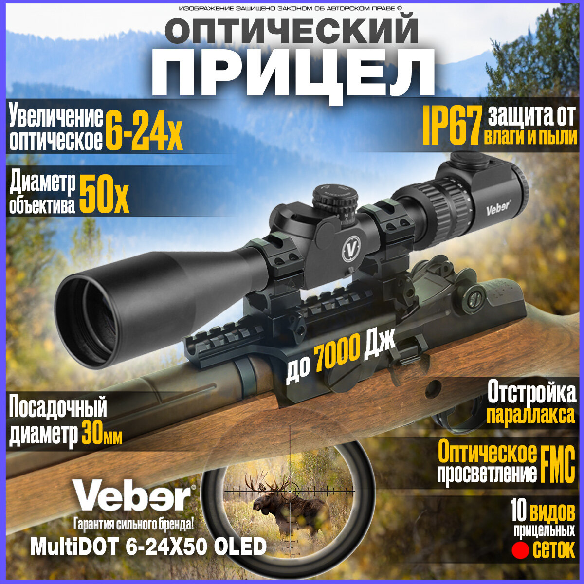 Оптический прицел для охоты Veber MultiDOT 6-24X50 OLED