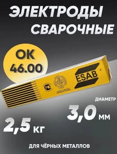 Электроды для сварки 3 мм, сварочные электроды Esab ОК-46 2.5 кг