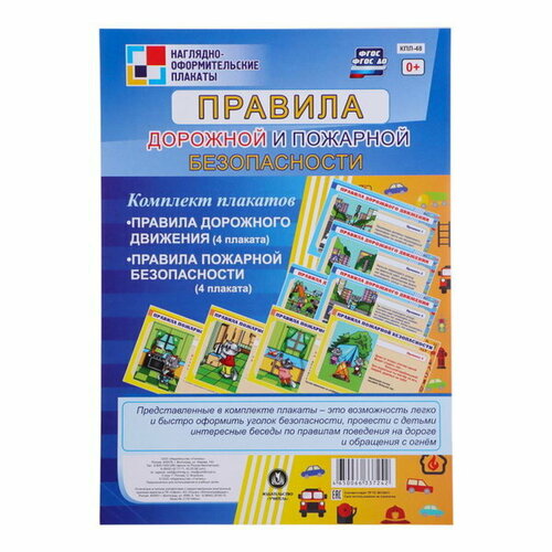 Набор плакатов Правила дорожной и пожарной безопасности 4 плаката, А3 комплект плакатов правила дорожной и пожарной безопасности 8 плакатов фгос и фгос до