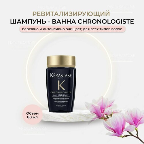 KERASTASE Шампунь-ванна для всех типов волос Chronologiste Regenerant 80 мл kerastase chronologiste regenerant шампунь ванна 250 мл