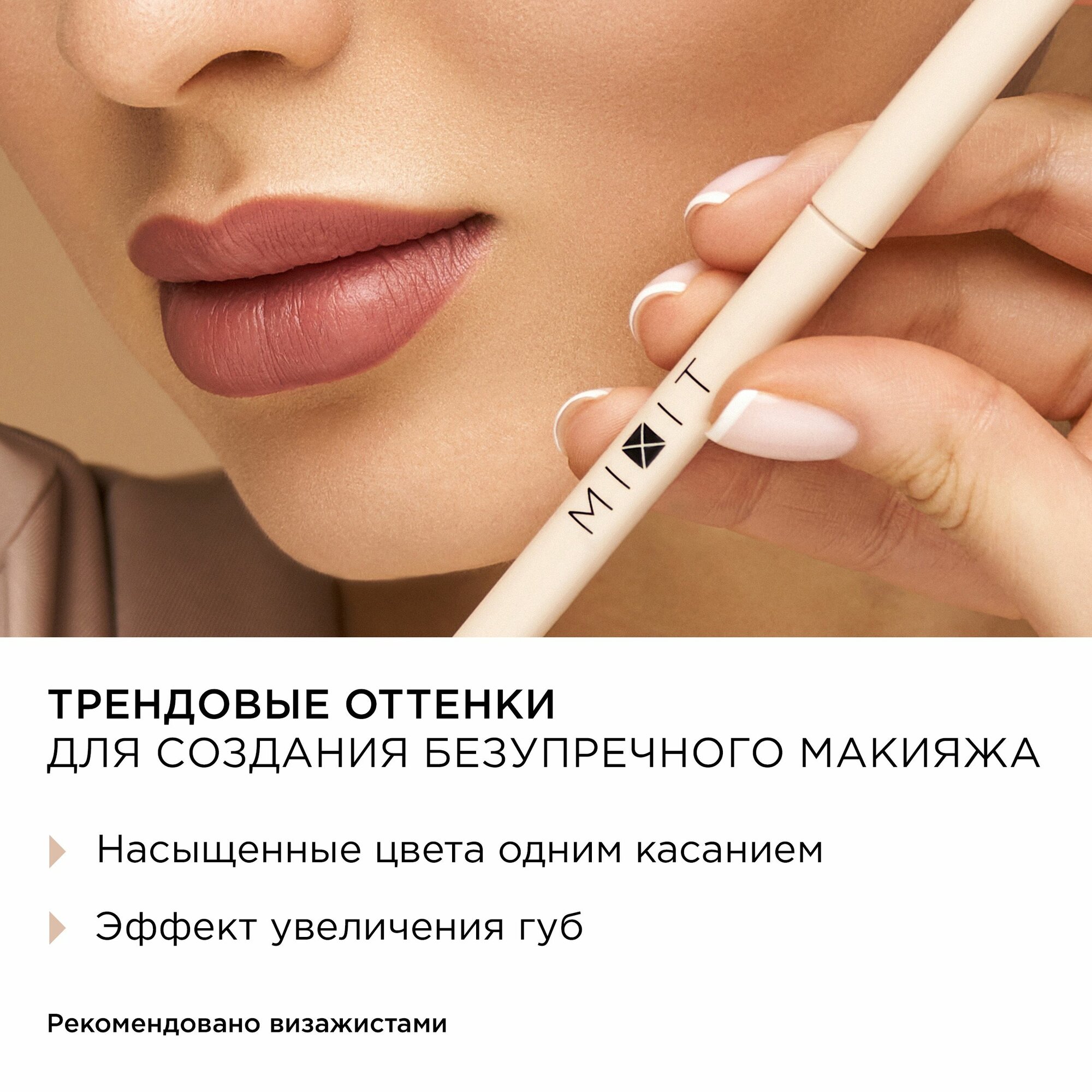 Набор карандашей для губ MIXIT: матовые, стойкие, нюдовые оттенки MAKE UP, 2 шт.