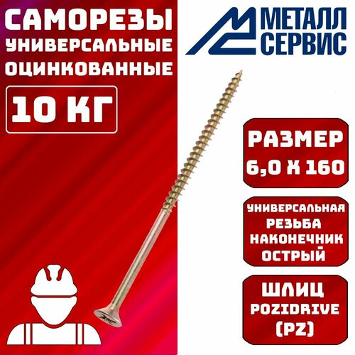 Саморезы универсальные оцинкованные желтые 6x160мм 10 кг