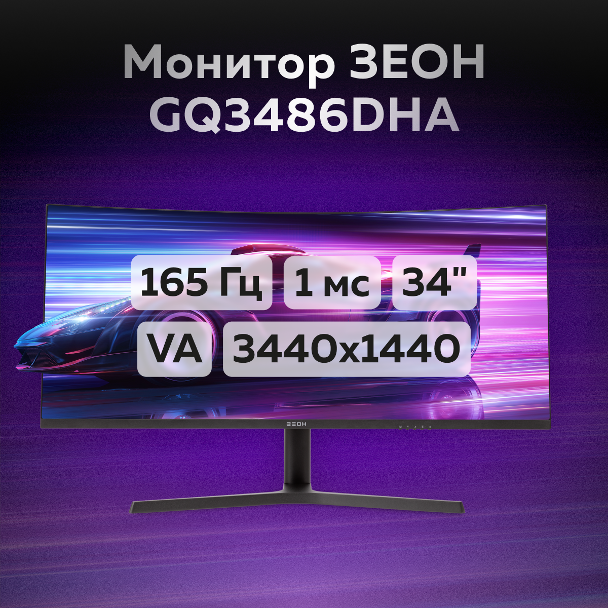 Игровой монитор 34" зеон GQ3486DHA (VA, 165 Гц, 3440x1440, 1 мс, hdmi, dp, Type-C, USB Hub, HAS)