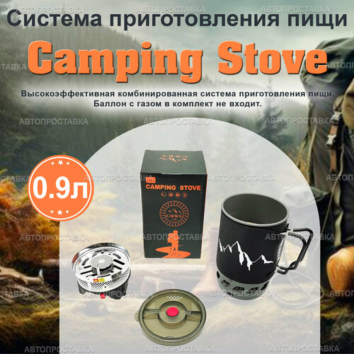 Система приготовления пищи Camping Stove 0.9л