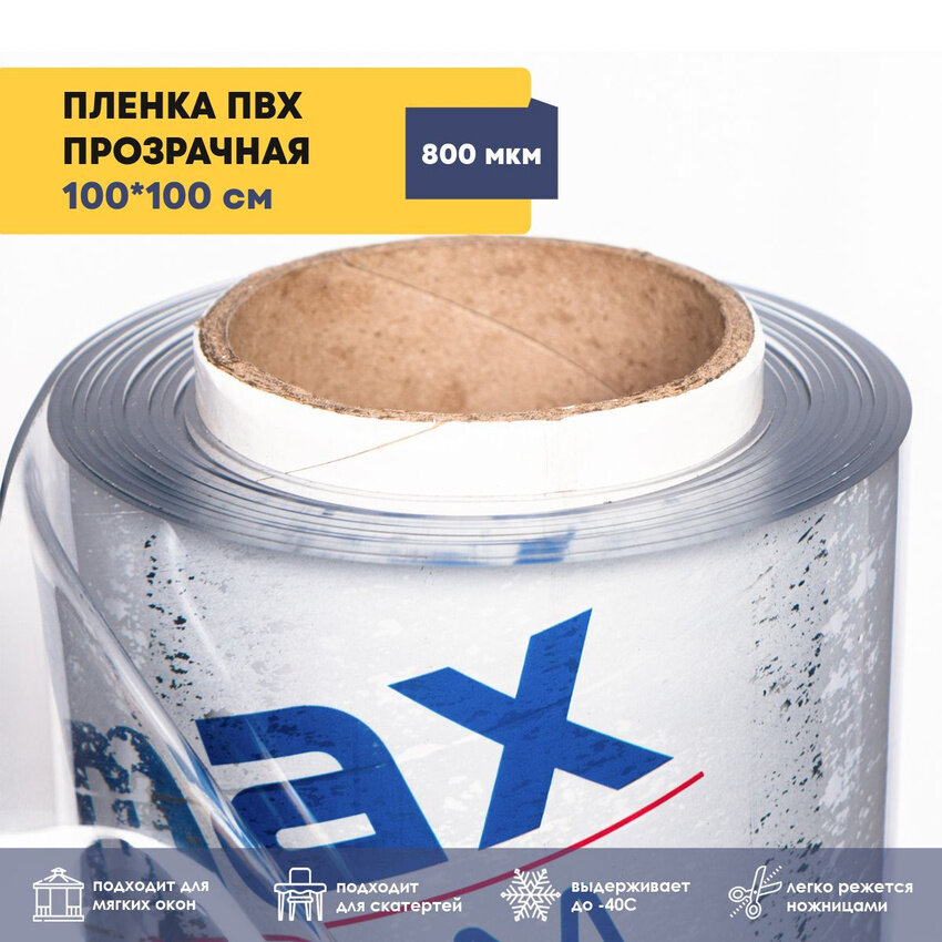 фото Пленка ПВХ прозрачная в отрез / Мягкое окно, толщина 800 мкм, размер 1м * 1м