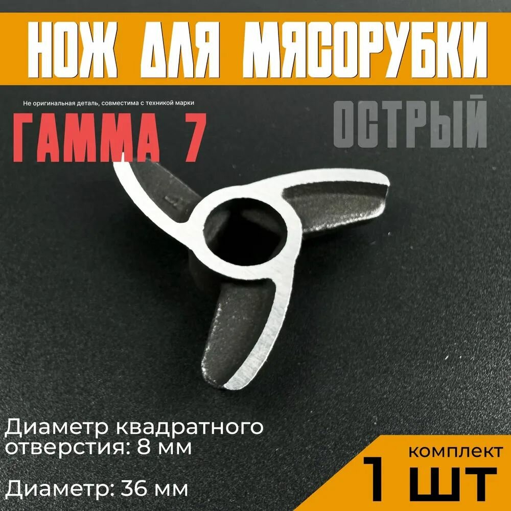 Нож для мясорубки Гамма 7 (7-01). 3-х лопастной. Диаметр отверстия 8.3х8.3 мм квадрат. Общий диаметр 36 мм. Острая деталь на шнек ручного / электрического измельчителя Лепсе. 0258039