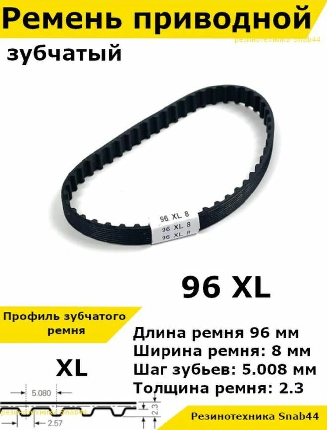 Ремень приводной зубчатый 96 XL 10 96XL. Ремешок резиновый для рубанка, лшм, ленточной шлифовальной машины, шлифмашины, принтера, электрорубанка, рубанка электрического, запчасти